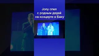 Jony спел с родным дядей на концерте в Баку