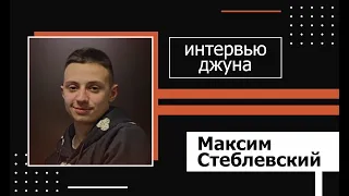 Техническое интервью Java Developer - Максим Стеблевский