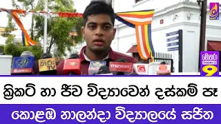 ක්‍රිකට් හා ජීව විද්‍යාවෙන් දස්කම් පෑ කොළඹ නාලන්දා විද්‍යාලයේ සජිත