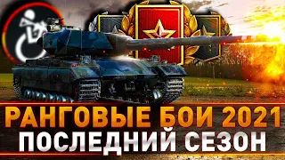 РАНГОВЫЕ БОИ 2021| ПЕРВЫЙ ДИВИЗИОН | ЧИТАЙТЕ ОПИСАНИЕ | СТРИМ WORLD OF TANKS