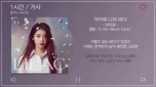 1시간 / 가사 | 아이와 나의 바다 - 아이유 | 앨범 : IU 5th Album 'LILAC'