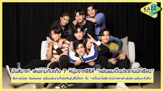 KAZZ NEWS UPDATE ll มันส์เกิ้นนน! เล่นเกมกับแก๊ง 7 หนุ่มจากซีรีส์ “ #แฟนผมเป็นประธานนักเรียน ”