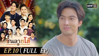 ซิ่นลายโส้ | EP.10 (FULL EP) | 1 พ.ย. 65 | one31