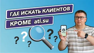 Где искать клиентов, кроме Ati.su? Как найти заказчика на перевозку груза.