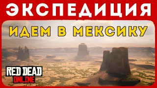 Экспедиция за край карты Red dead Online. В Мексику через Канаду. Баг распря.