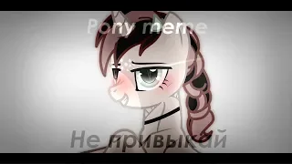 Pony meme Не привыкай ( Original??? )