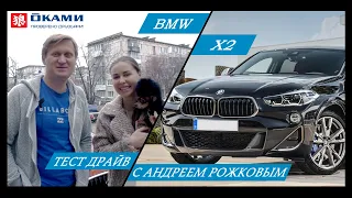 Рожков+Михалкова vs BMW Х2 2018