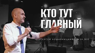 Кто тут главный — Сергей Комарницкий