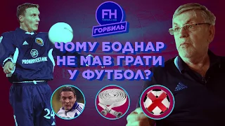 Чубаров. Почему Боднар не должен был играть в футбол?