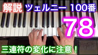 【解説】ツェルニー100番・78（ゆっくり丁寧） 〜ムジカ・アレグロ 大橋ひづる〜