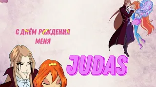 БЛУМ И ВАЛТОР/JUDAS колаб с @winxclubforever1718 С ДНЁМ РОЖДЕНИЯ МЕНЯ 😃😇