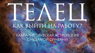 Как Тельцу вернуться к работе после каникул? // Каббалистическая астрология с Нехамой Синвани