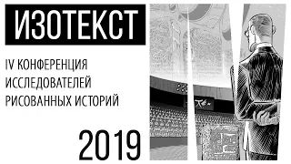 ИЗОТЕКСТ 2019. Часть 3. Кинокомикс