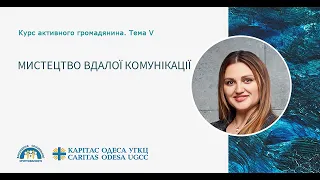 Курс активного громадянина: Тема 5. Мистецтво вдалої комунікації