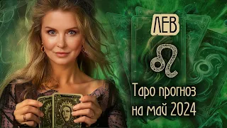 ♌️ ЛЕВ - Месяц счастливых возможностей. ТАРО прогноз на МАЙ 2024