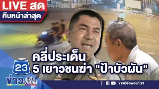 🔴LIVE..สด!!! "บิ๊กโจ๊ก" แถลงคลี่คลายประเด็นคดี 5 เยาวชนฆ่า "ป้าบัวผัน" | อ.เมืองสระแก้ว จ.สระแก้ว