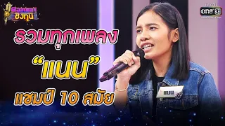 รวมทุกเพลง "แนน" แชมป์ 10 สมัย | ดวลเพลงชิงทุน | one31