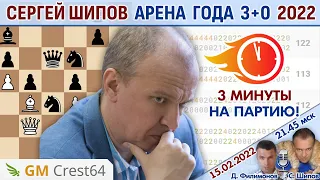 Играет Сергей Шипов! Супер Блиц Арена года 3+0, 2022 🎤 Филимонов, Шипов ♕ Шахматы блиц