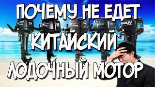 Почему не едет китайский лодочный мотор ?