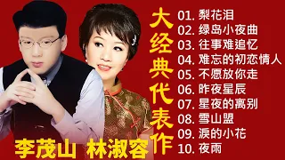林淑容 - 李茂山 💕  The Best Songs of Lin Shurong and Li Mao shan ❤️ 最佳完美組合【大经典代表作】lagu mandarin | 绿岛小夜曲