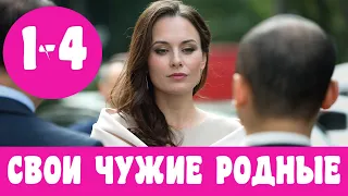 СВОИ ЧУЖИЕ РОДНЫЕ 1 - 4 СЕРИЯ (премьера, 2021) ВСЕ СЕРИИ Россия  1 Анонс, Дата выхода