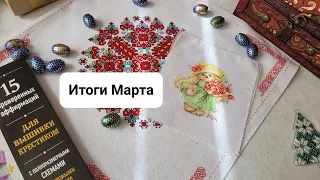 Вышивальные итоги Марта.Финиш марта, подарки  и идеи