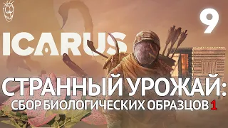 Выживание в ICARUS - #9 - Странный урожай: сбор биологических образцов 1