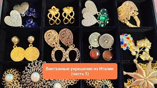 9. Винтажные украшения из Италии (часть 5)