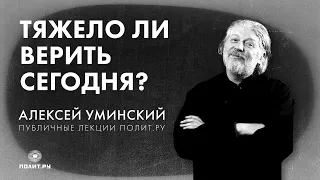 Протоиерей Алексей Уминский: «Тяжело ли верить сегодня?»