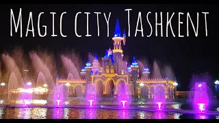 Magic city в Ташкенте  и поющие фонтаны. Узбекистан