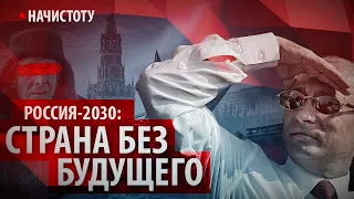 Россия-2030: страна без будущего // Начистоту