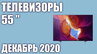 ТОП—7. 🔥Лучшие телевизоры 55 дюймов 2020 года (Декабрь). Рейтинг от бюджетных до топовых моделей!