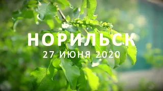 Прогулка по Норильску 27 июня 2020 года