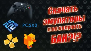 Эмуляторы на Xbox. Выдали БАН!!!! Где теперь скачать? Последние новости и апдейты.