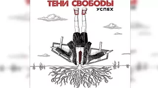 ТЕНИ СВОБОДЫ – УСПЕХ [EP] | 2017