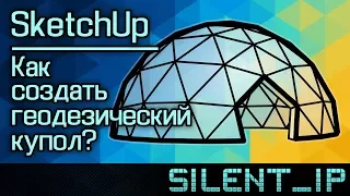 SketchUp: Как создать геодезический купол?