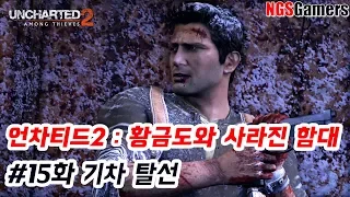 언차티드2 황금도와 사라진 함대 공략 #15 기차 탈선