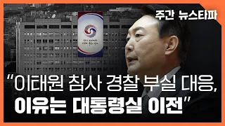 "이태원 참사 경찰 부실 대응, 이유는 대통령실 이전" 〈주간 뉴스타파〉