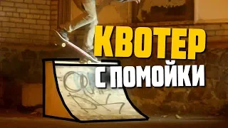 DIY квотер из мусора / как сделать радиус для скейта самоката роликов