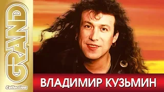 ВЛАДИМИР КУЗЬМИН - Лучшие песни любимых исполнителей (2001) * GRAND Collection (12+)