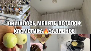 КУПИЛИ ДОМ У РЕЧКИ! ПРИШЛОСЬ МЕНЯТЬ ПОТОЛОК! КОСМЕТИКА! ЗАЛИВНОЕ! Будни Мамы Влог