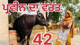 ਪ੍ਰਵੀਨ ਦਾ ਵਰਤ|#punjabishortstory2023 #trending #comedy #viralvideo @Guribebe