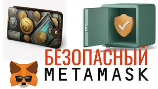 Как создать безопасный Metamask кошелек инструкция