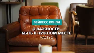 О важности быть в нужном месте | Часть 2 | Бейлесс Конли