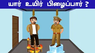 யார் பிழைப்பார் | INTERESTING RIDDLES | தமிழ் புதிர்கள் | Brain Games | Tamil Riddles | THINK APART