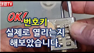 번호키 실제로 열리는지 직접 실험해 보았습니다. [태영TV]