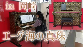 【ストリートピアノ】in 岡崎🎶エーゲ海の真珠(ピアノ)：ポール・モーリア/Penelope(piano)：Paul Mauriat