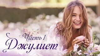 🌸Впервые на YOUTUBE! "Джулиет". Дорога жизни. Интересный христианский рассказ. Часть 1.