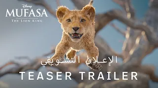 Mufasa: The Lion King | Teaser Trailer