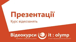 Курс відеозанять "Презентації": від знайомства з PowerPoint до побудови інформаційних систем